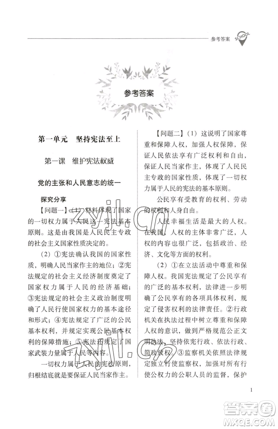 山西教育出版社2023新課程問題解決導(dǎo)學(xué)方案八年級下冊道德與法治人教版參考答案