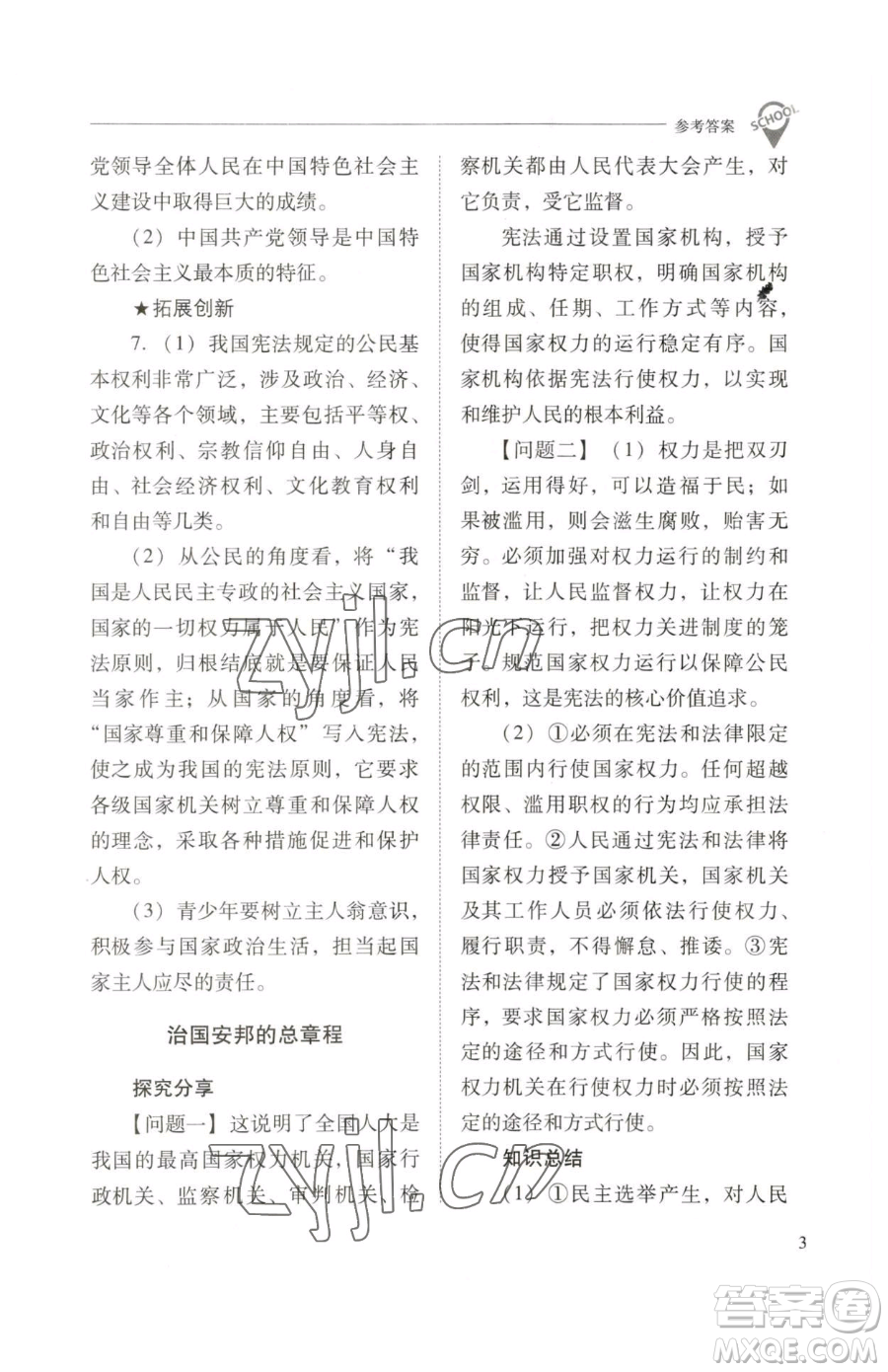 山西教育出版社2023新課程問題解決導(dǎo)學(xué)方案八年級下冊道德與法治人教版參考答案