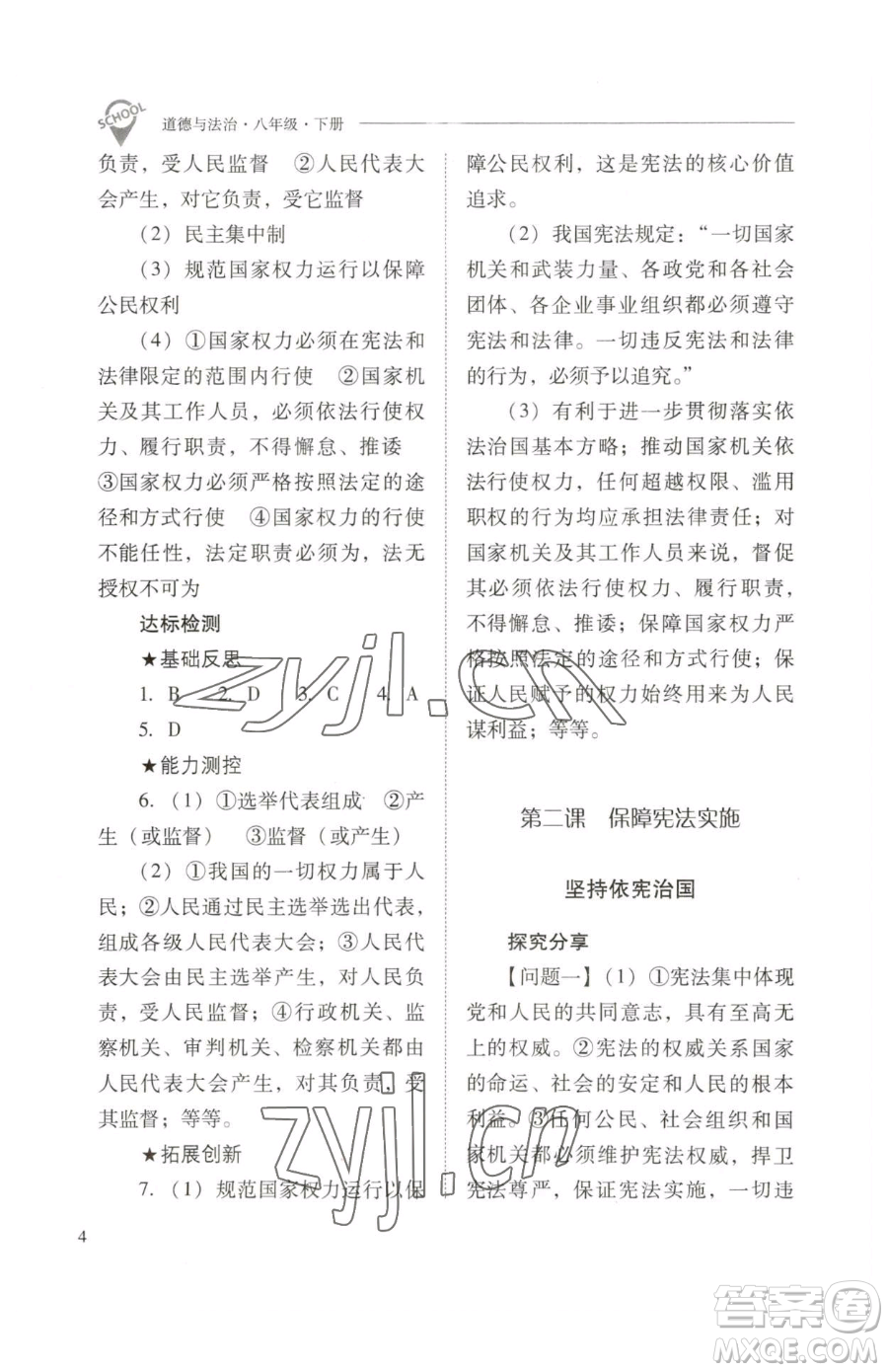 山西教育出版社2023新課程問題解決導(dǎo)學(xué)方案八年級下冊道德與法治人教版參考答案