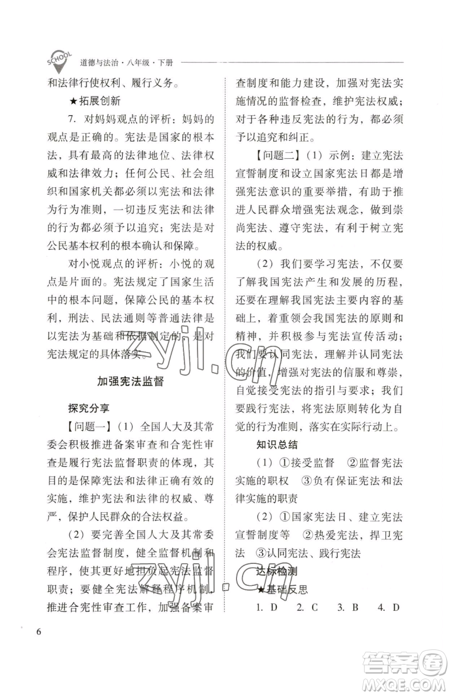 山西教育出版社2023新課程問題解決導(dǎo)學(xué)方案八年級下冊道德與法治人教版參考答案