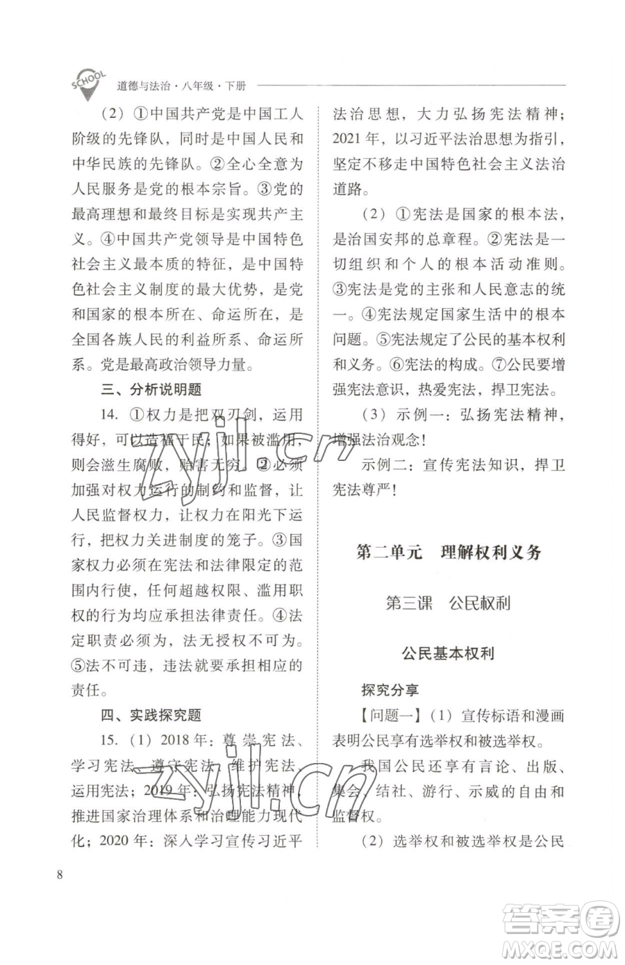 山西教育出版社2023新課程問題解決導(dǎo)學(xué)方案八年級下冊道德與法治人教版參考答案