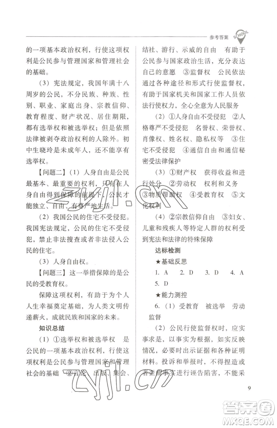 山西教育出版社2023新課程問題解決導(dǎo)學(xué)方案八年級下冊道德與法治人教版參考答案