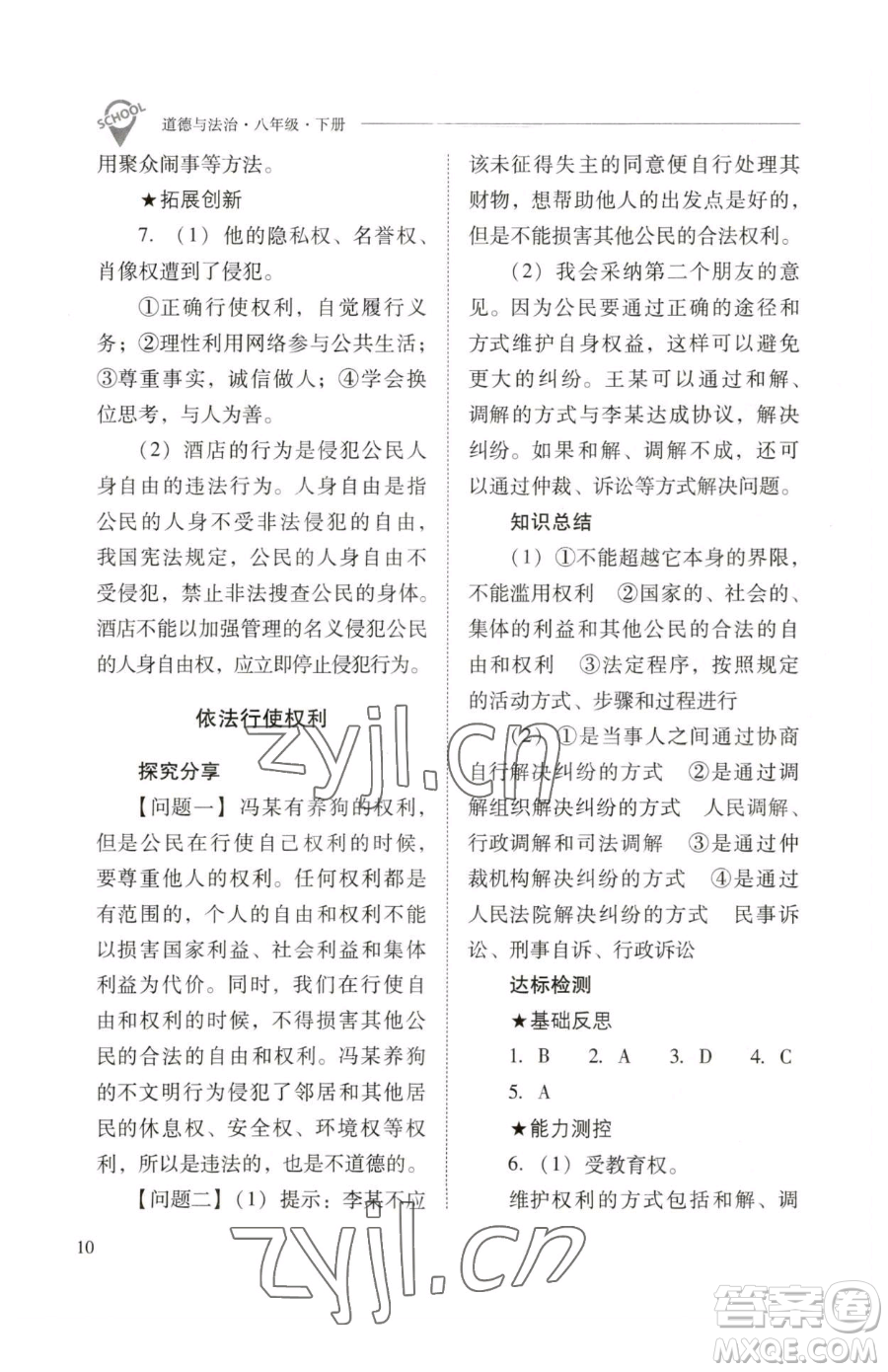 山西教育出版社2023新課程問題解決導(dǎo)學(xué)方案八年級下冊道德與法治人教版參考答案