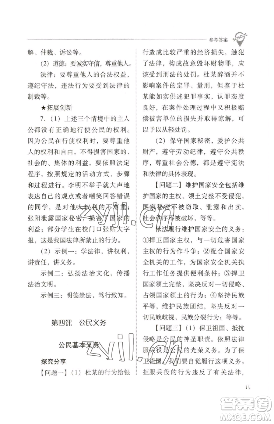 山西教育出版社2023新課程問題解決導(dǎo)學(xué)方案八年級下冊道德與法治人教版參考答案