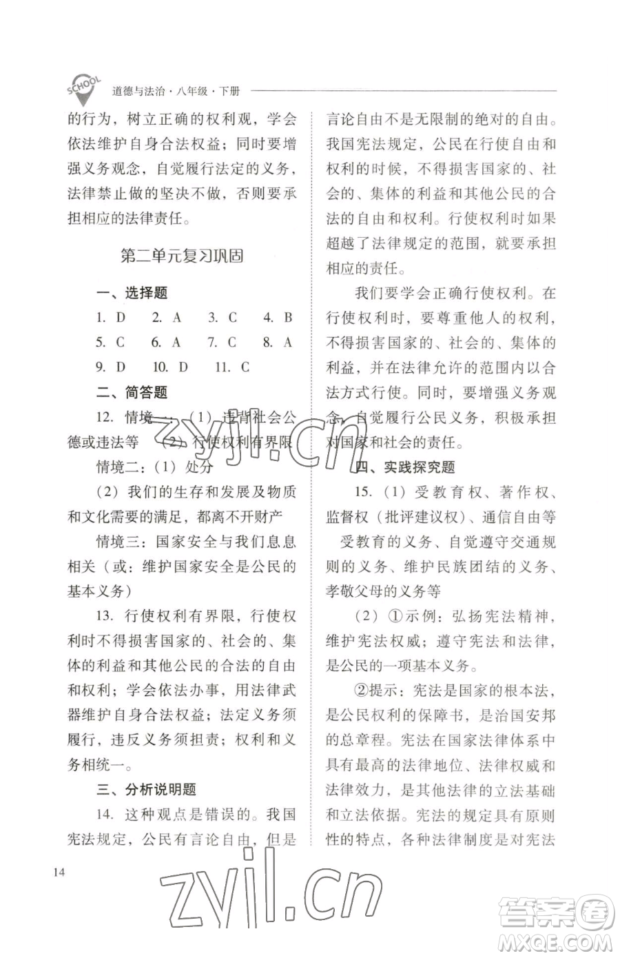 山西教育出版社2023新課程問題解決導(dǎo)學(xué)方案八年級下冊道德與法治人教版參考答案