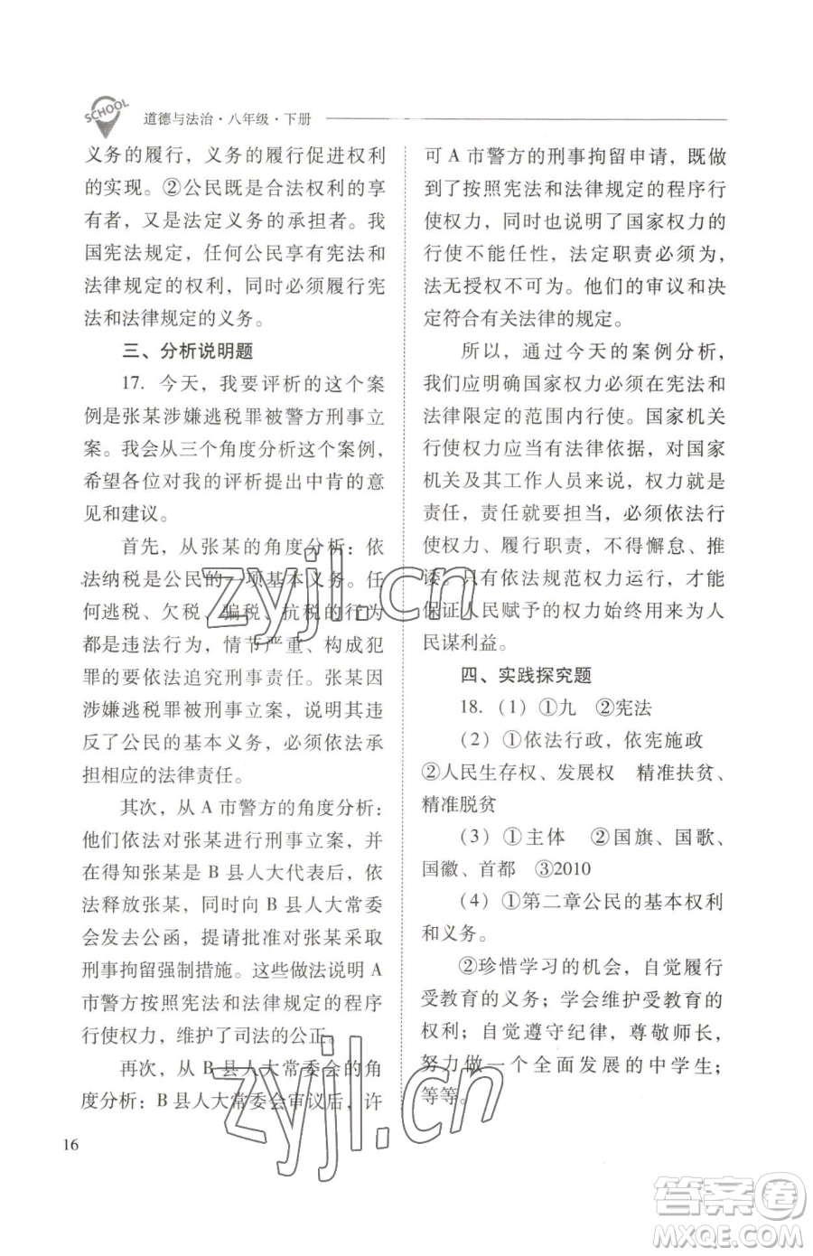 山西教育出版社2023新課程問題解決導(dǎo)學(xué)方案八年級下冊道德與法治人教版參考答案