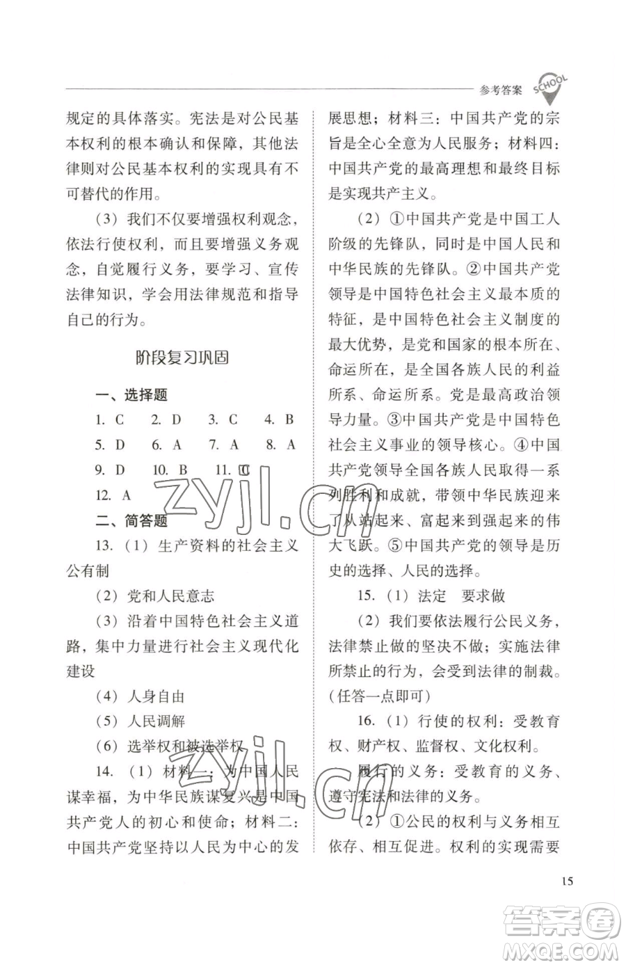 山西教育出版社2023新課程問題解決導(dǎo)學(xué)方案八年級下冊道德與法治人教版參考答案