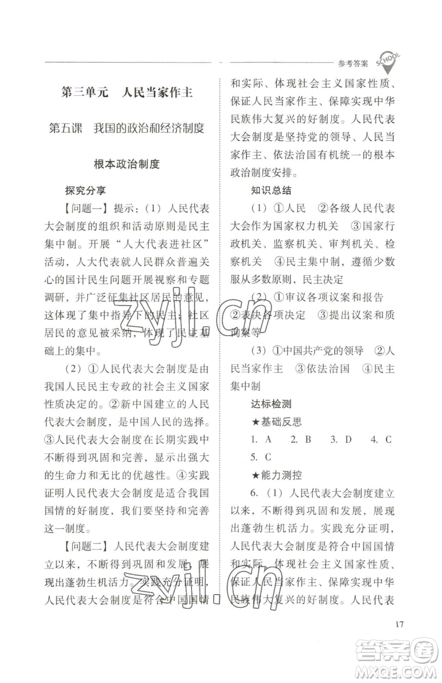 山西教育出版社2023新課程問題解決導(dǎo)學(xué)方案八年級下冊道德與法治人教版參考答案