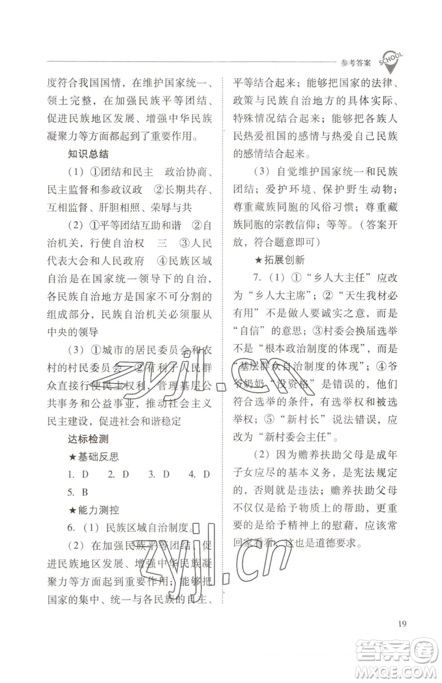 山西教育出版社2023新課程問題解決導(dǎo)學(xué)方案八年級下冊道德與法治人教版參考答案