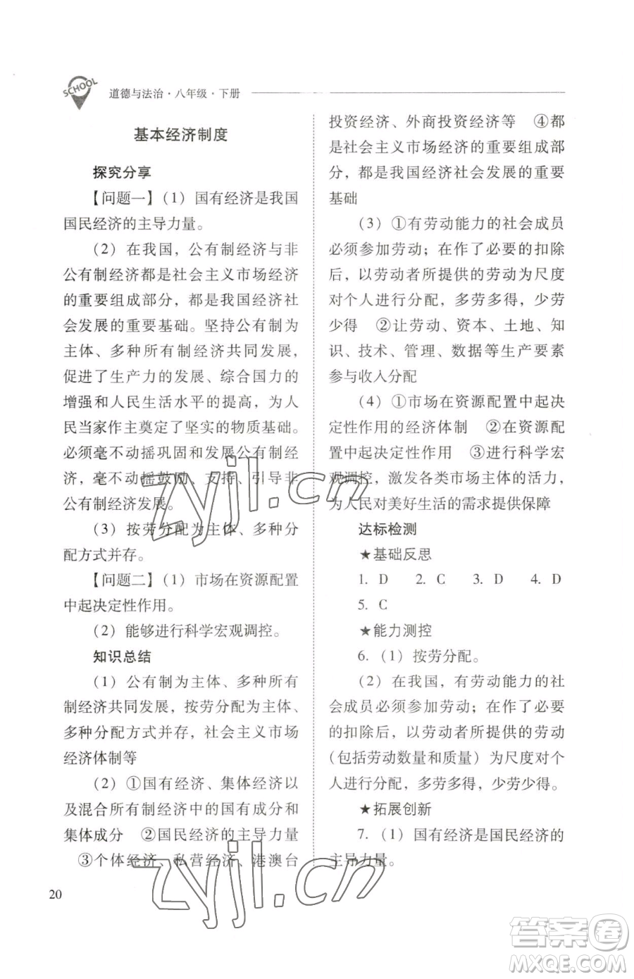 山西教育出版社2023新課程問題解決導(dǎo)學(xué)方案八年級下冊道德與法治人教版參考答案