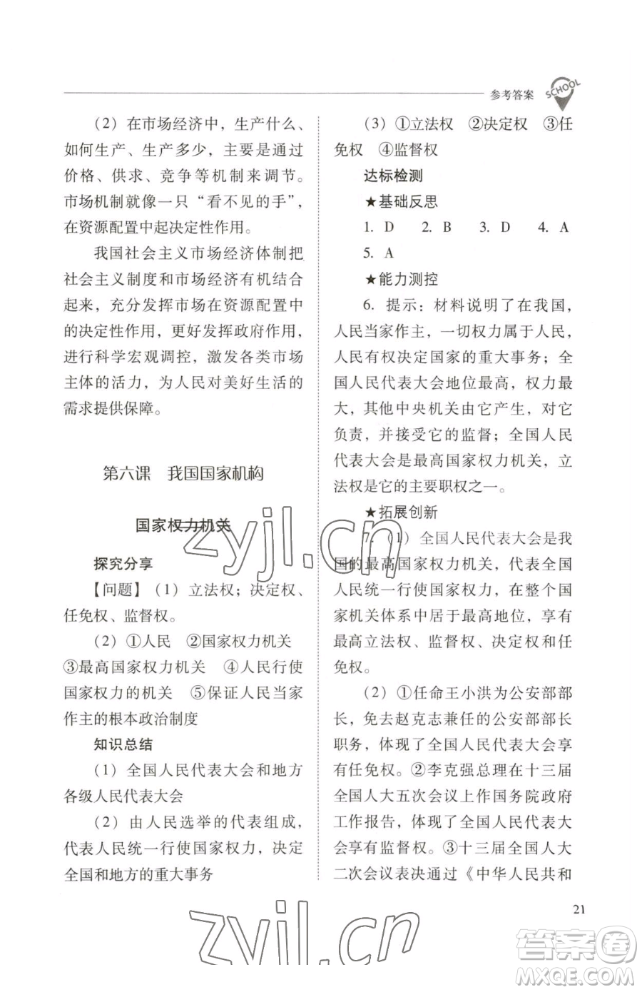 山西教育出版社2023新課程問題解決導(dǎo)學(xué)方案八年級下冊道德與法治人教版參考答案