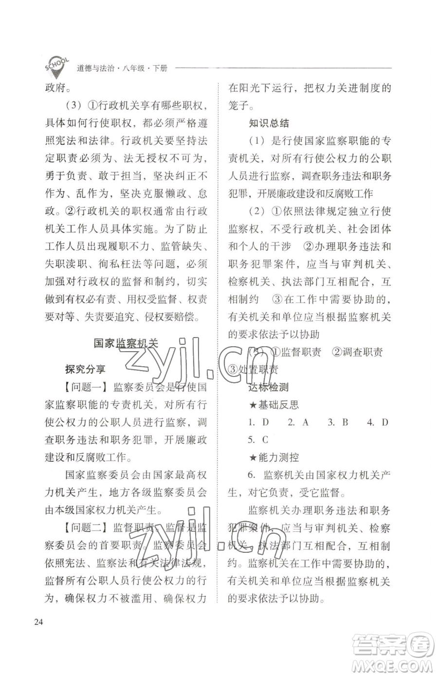 山西教育出版社2023新課程問題解決導(dǎo)學(xué)方案八年級下冊道德與法治人教版參考答案