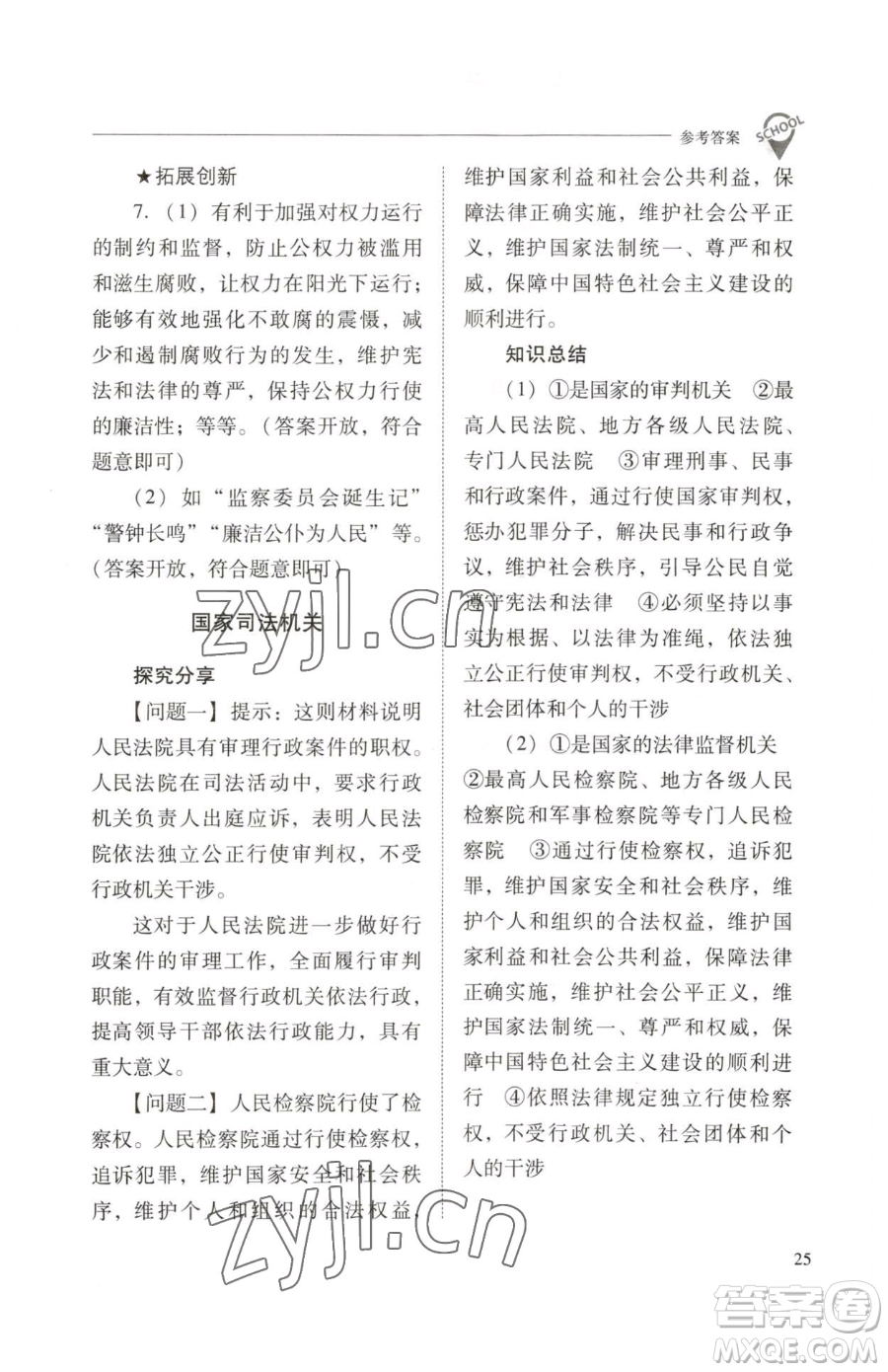 山西教育出版社2023新課程問題解決導(dǎo)學(xué)方案八年級下冊道德與法治人教版參考答案