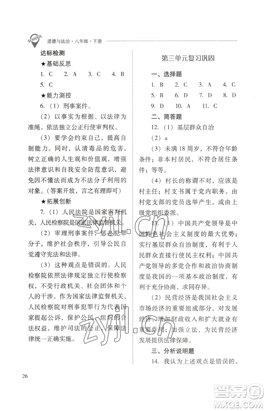 山西教育出版社2023新課程問題解決導(dǎo)學(xué)方案八年級下冊道德與法治人教版參考答案