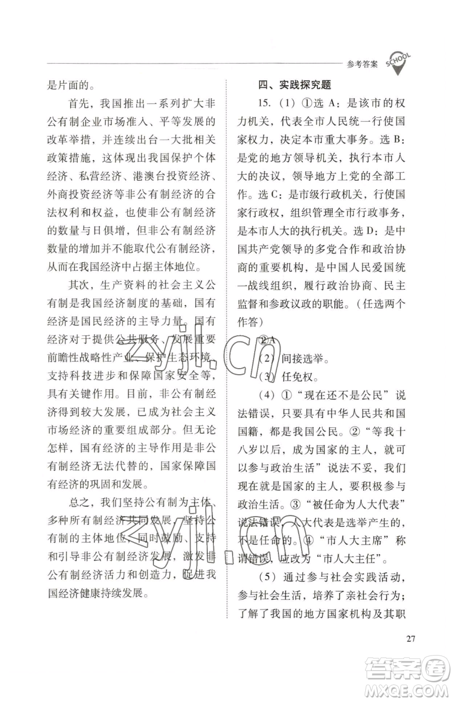 山西教育出版社2023新課程問題解決導(dǎo)學(xué)方案八年級下冊道德與法治人教版參考答案