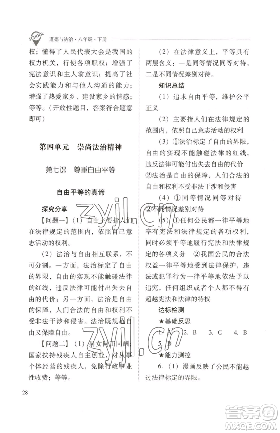 山西教育出版社2023新課程問題解決導(dǎo)學(xué)方案八年級下冊道德與法治人教版參考答案