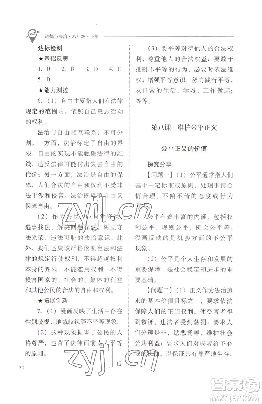 山西教育出版社2023新課程問題解決導(dǎo)學(xué)方案八年級下冊道德與法治人教版參考答案