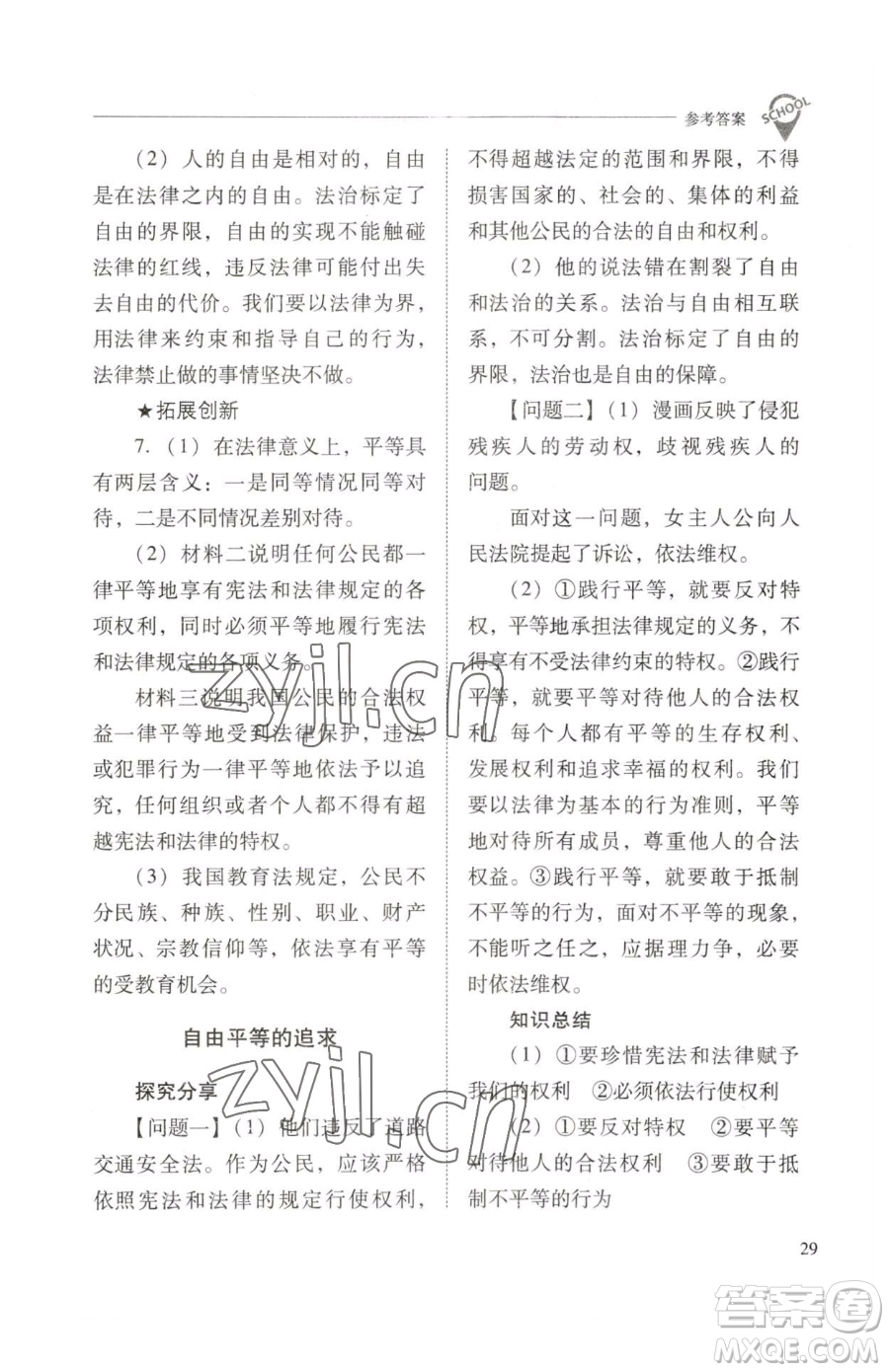 山西教育出版社2023新課程問題解決導(dǎo)學(xué)方案八年級下冊道德與法治人教版參考答案