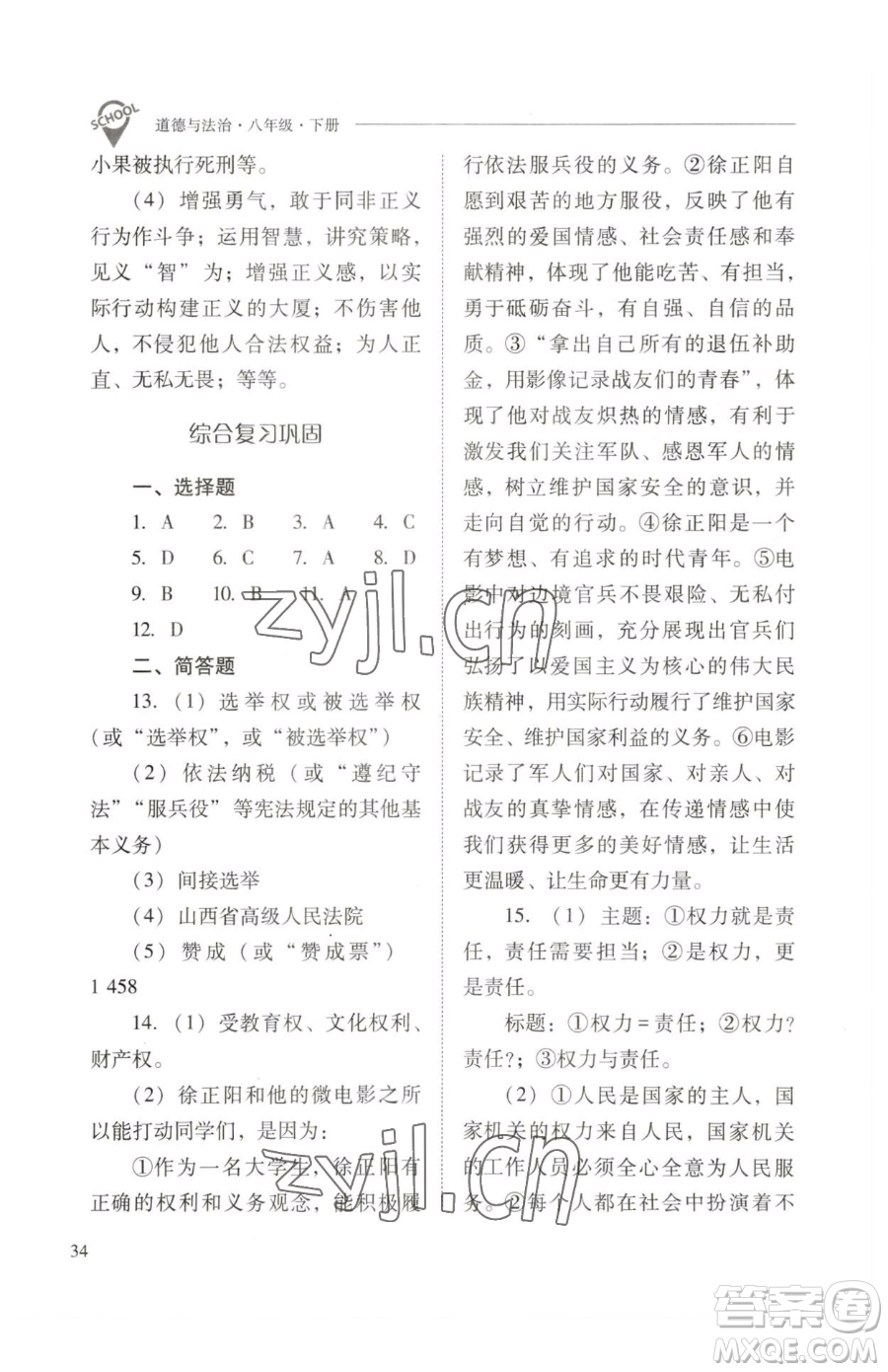 山西教育出版社2023新課程問題解決導(dǎo)學(xué)方案八年級下冊道德與法治人教版參考答案