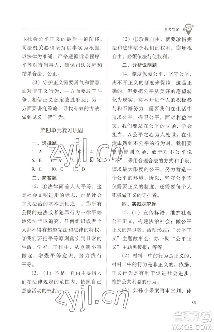 山西教育出版社2023新課程問題解決導(dǎo)學(xué)方案八年級下冊道德與法治人教版參考答案