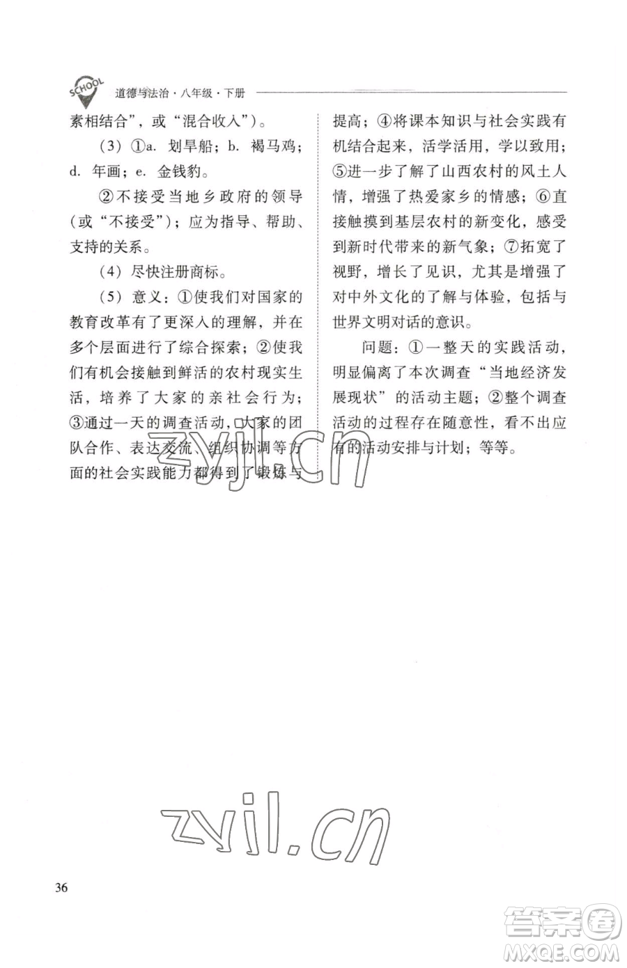 山西教育出版社2023新課程問題解決導(dǎo)學(xué)方案八年級下冊道德與法治人教版參考答案