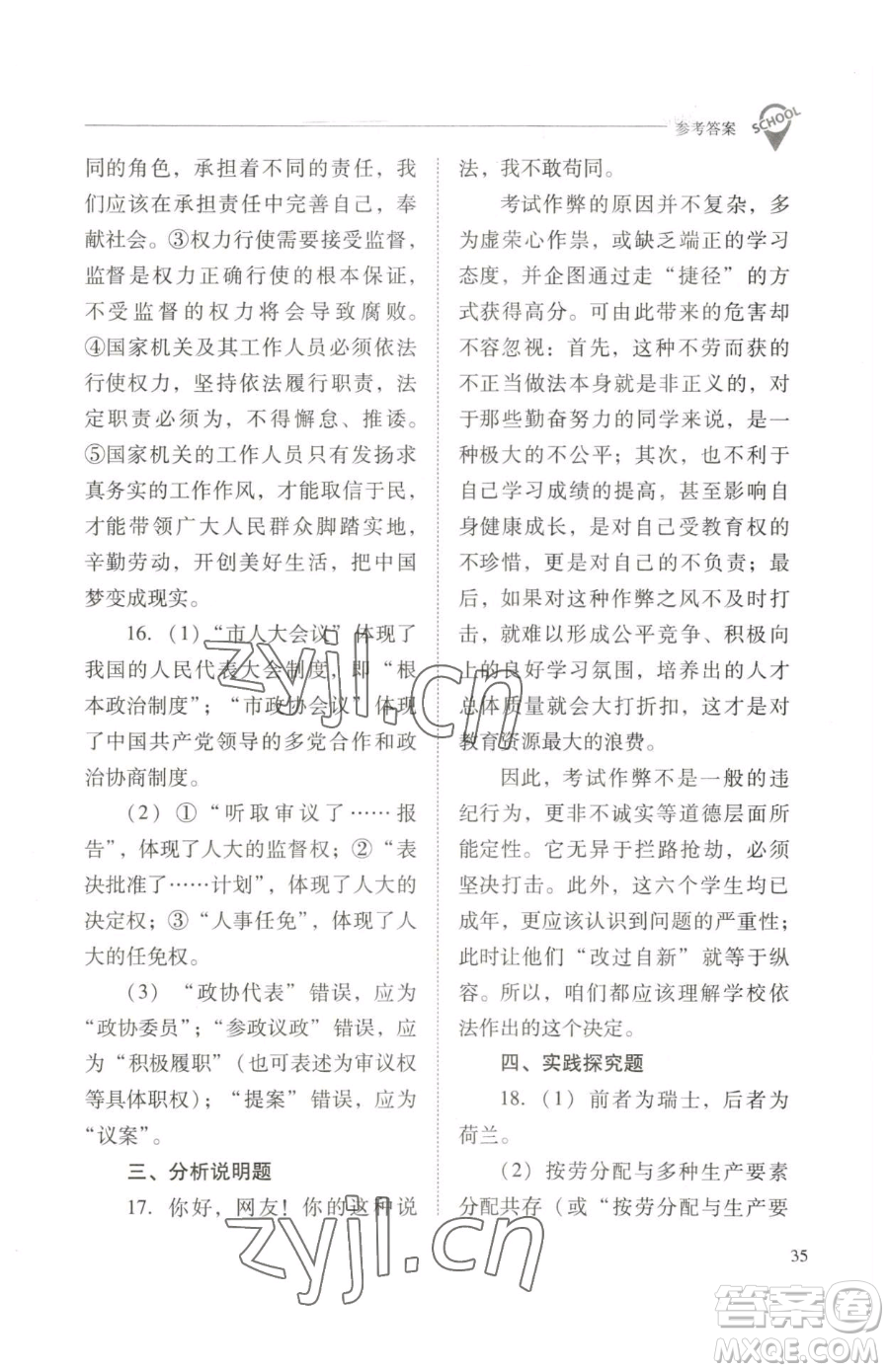 山西教育出版社2023新課程問題解決導(dǎo)學(xué)方案八年級下冊道德與法治人教版參考答案