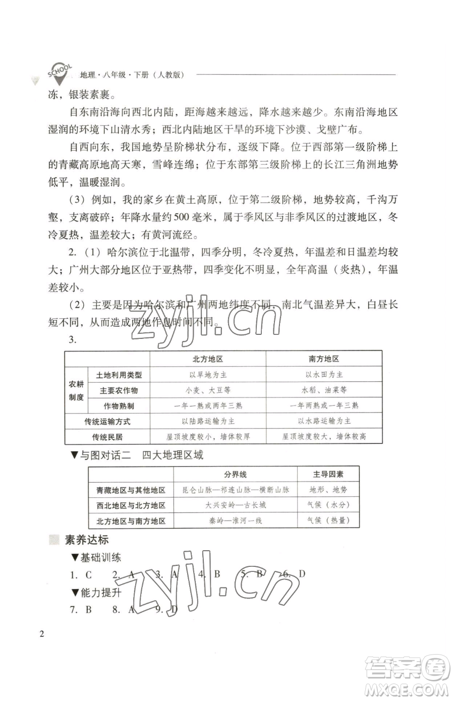 山西教育出版社2023新課程問題解決導(dǎo)學(xué)方案八年級(jí)下冊(cè)地理人教版參考答案