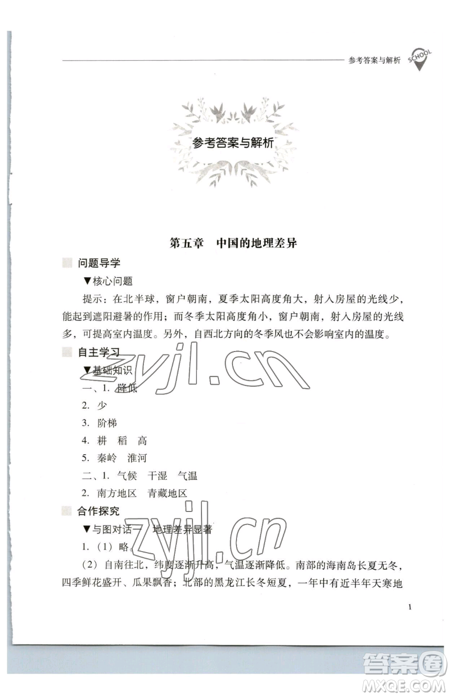 山西教育出版社2023新課程問題解決導(dǎo)學(xué)方案八年級(jí)下冊(cè)地理人教版參考答案