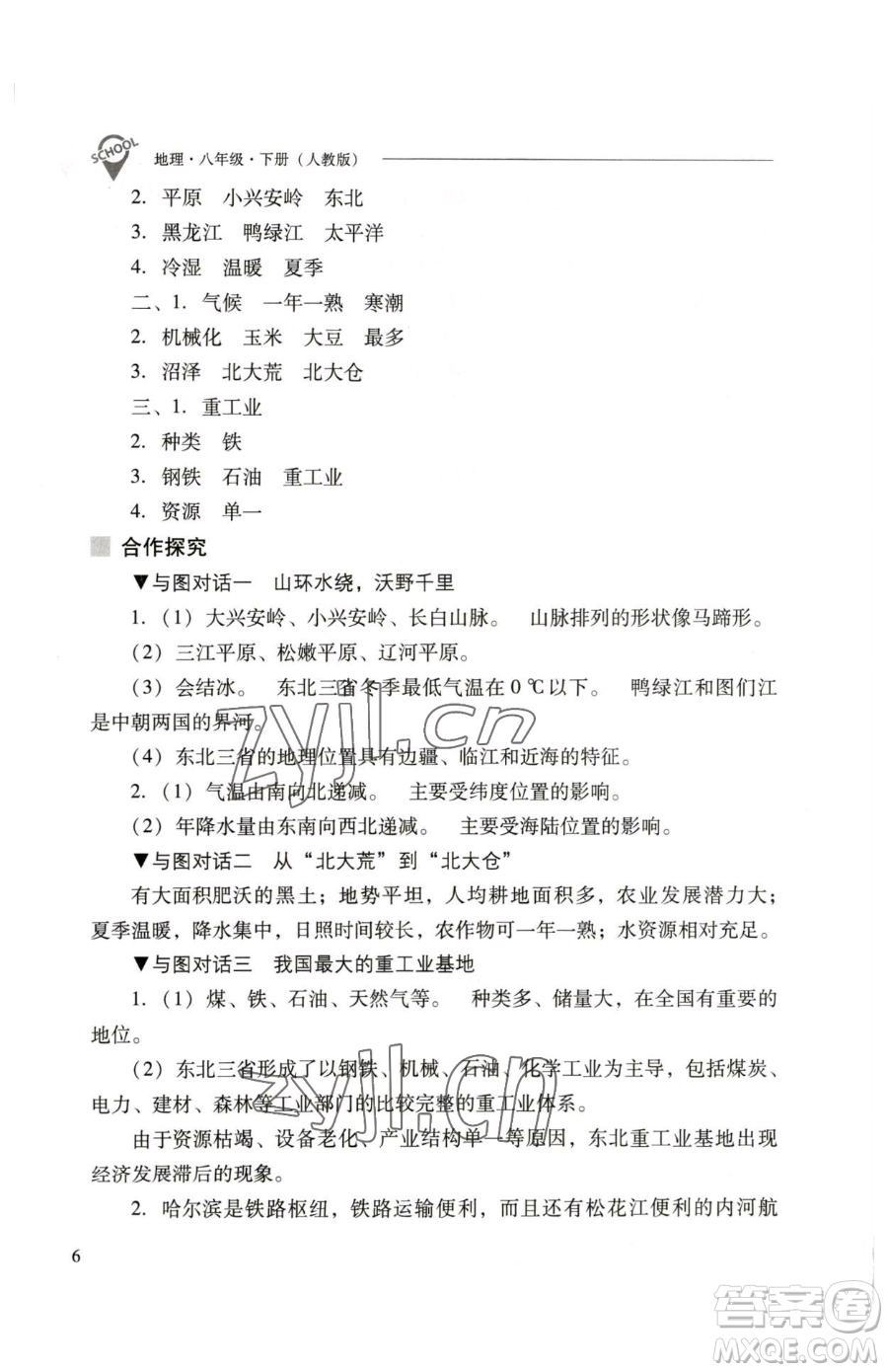 山西教育出版社2023新課程問題解決導(dǎo)學(xué)方案八年級(jí)下冊(cè)地理人教版參考答案