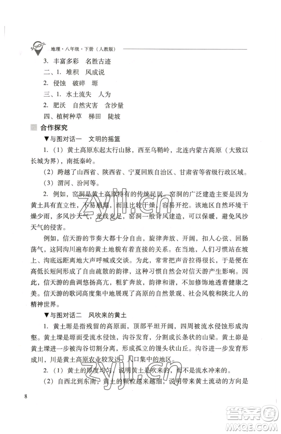 山西教育出版社2023新課程問題解決導(dǎo)學(xué)方案八年級(jí)下冊(cè)地理人教版參考答案