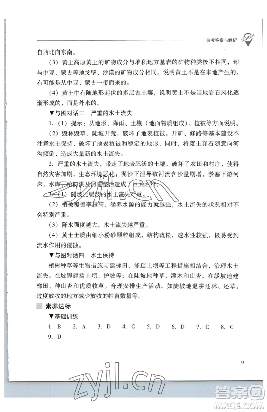 山西教育出版社2023新課程問題解決導(dǎo)學(xué)方案八年級(jí)下冊(cè)地理人教版參考答案