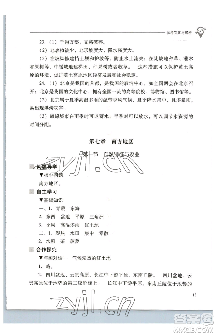 山西教育出版社2023新課程問題解決導(dǎo)學(xué)方案八年級(jí)下冊(cè)地理人教版參考答案