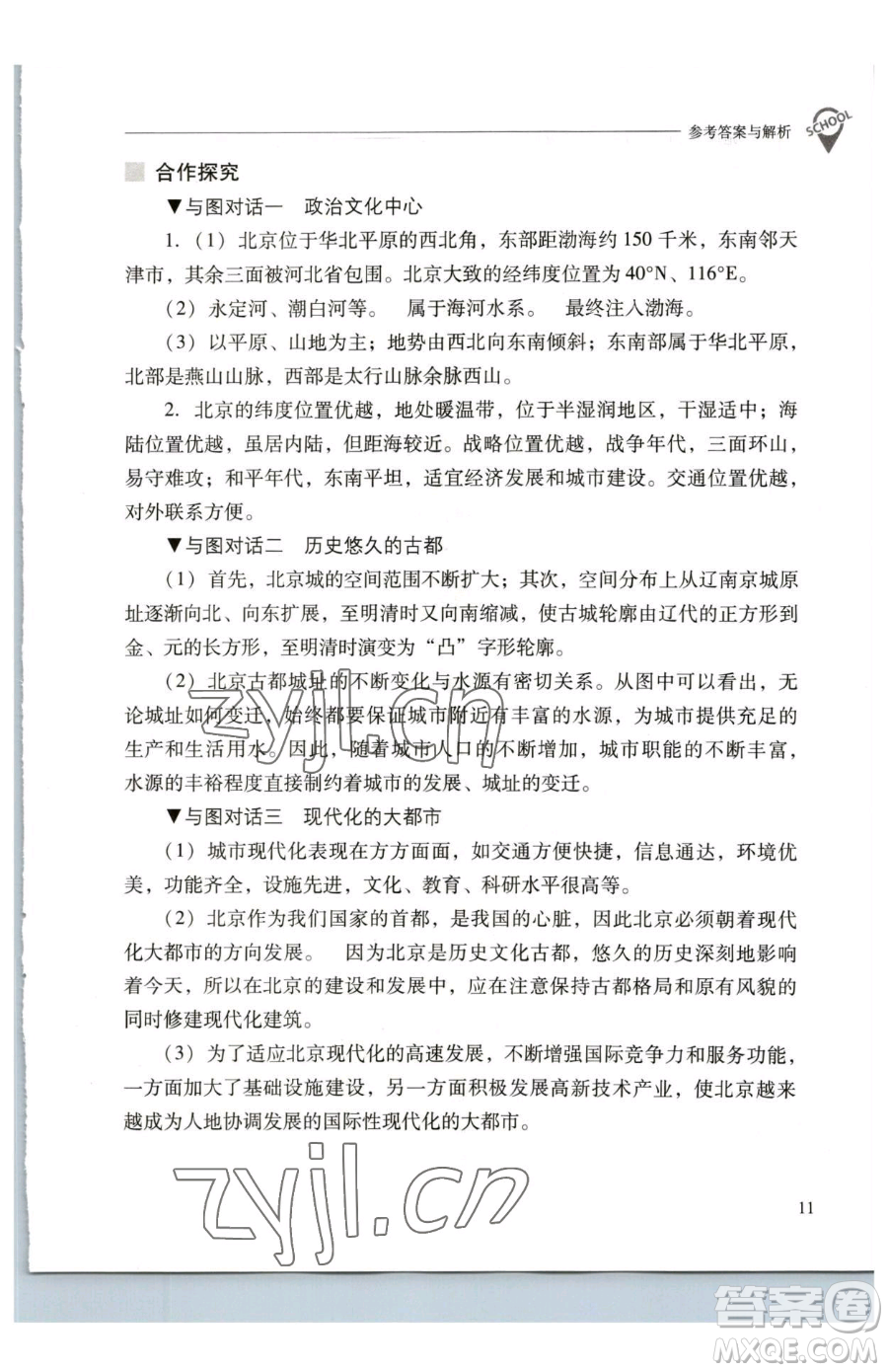 山西教育出版社2023新課程問題解決導(dǎo)學(xué)方案八年級(jí)下冊(cè)地理人教版參考答案