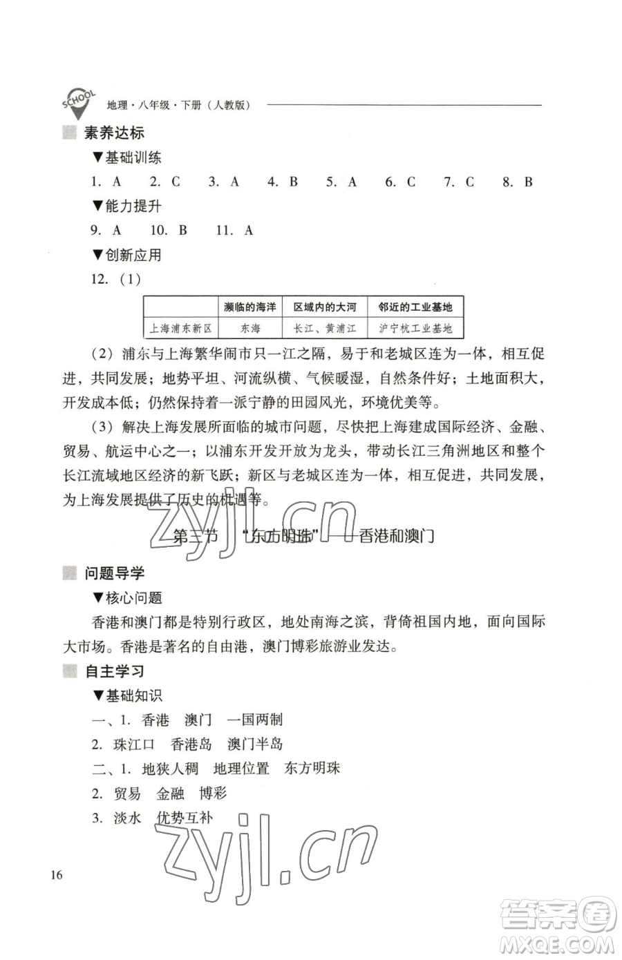 山西教育出版社2023新課程問題解決導(dǎo)學(xué)方案八年級(jí)下冊(cè)地理人教版參考答案