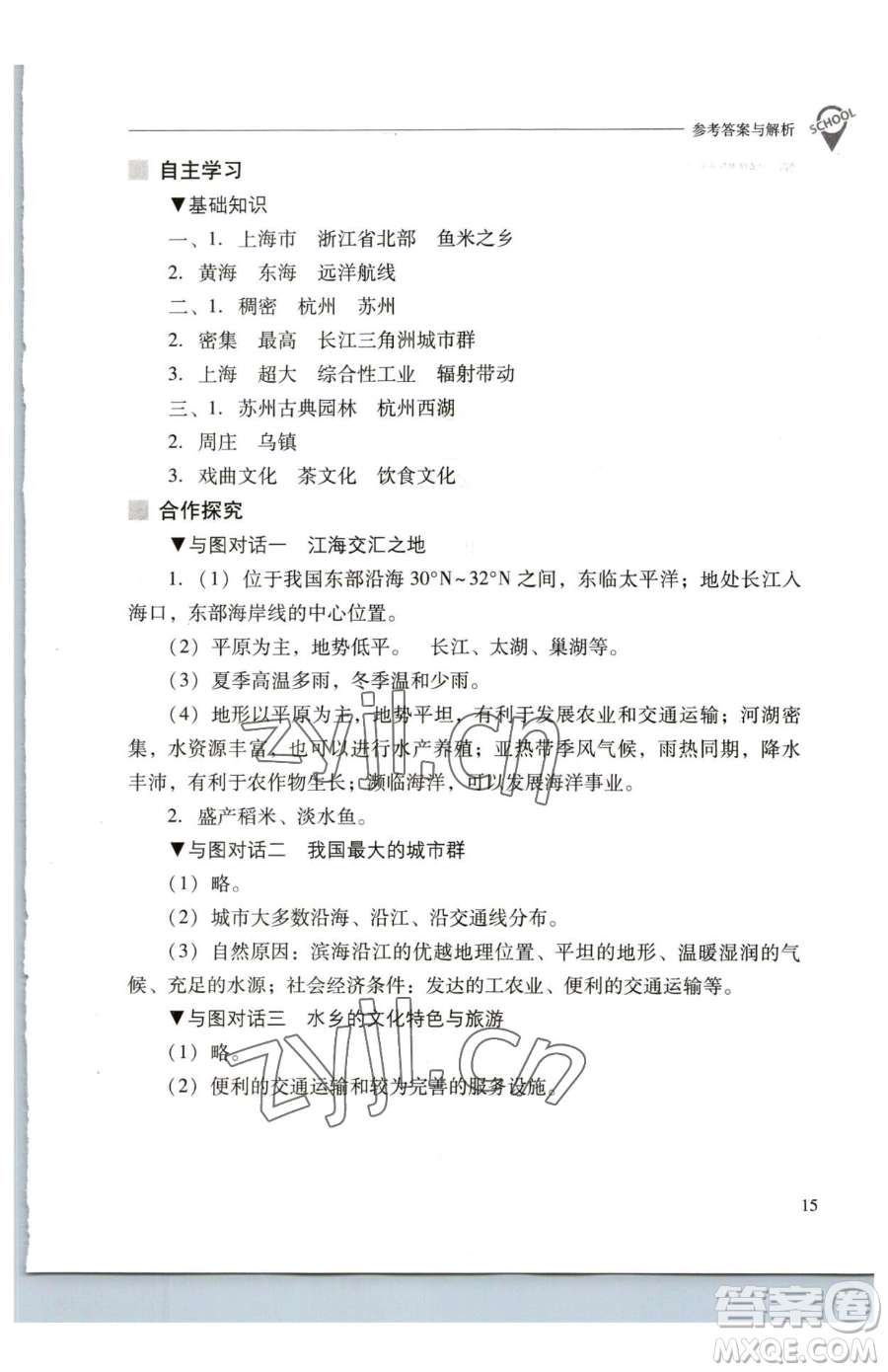 山西教育出版社2023新課程問題解決導(dǎo)學(xué)方案八年級(jí)下冊(cè)地理人教版參考答案