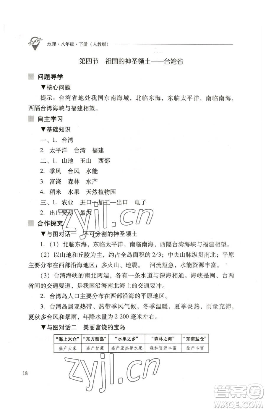 山西教育出版社2023新課程問題解決導(dǎo)學(xué)方案八年級(jí)下冊(cè)地理人教版參考答案