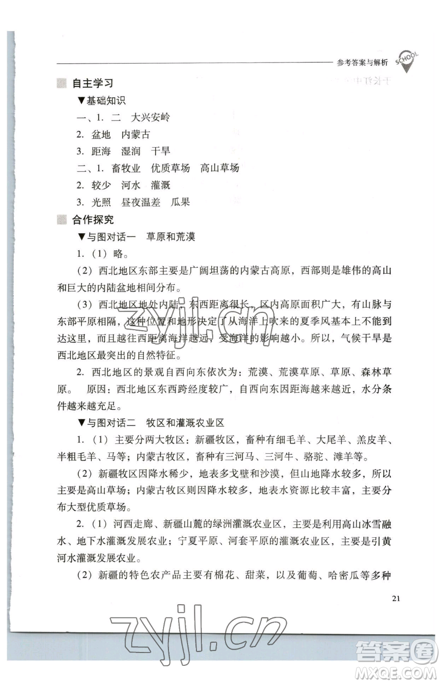 山西教育出版社2023新課程問題解決導(dǎo)學(xué)方案八年級(jí)下冊(cè)地理人教版參考答案