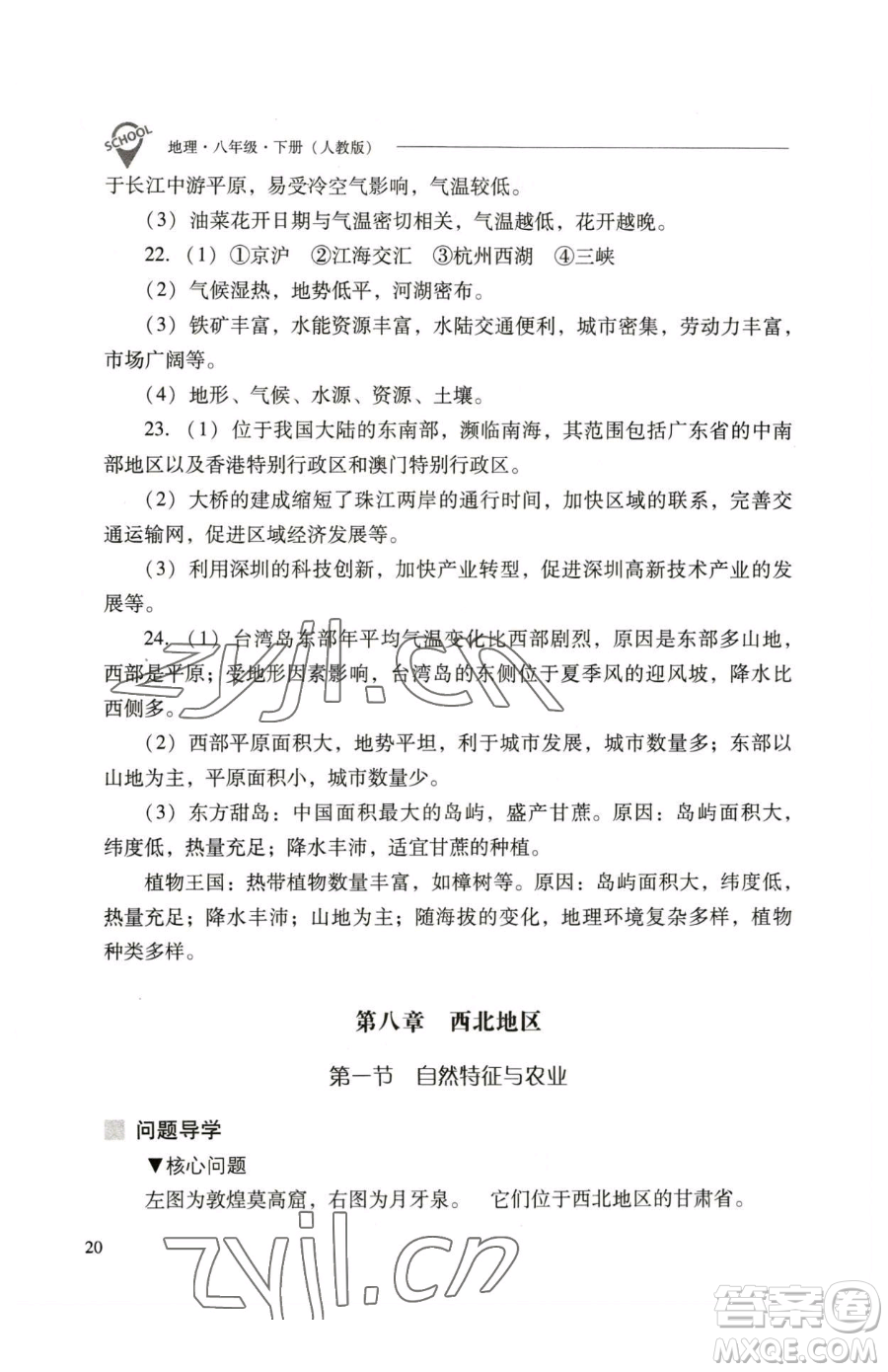 山西教育出版社2023新課程問題解決導(dǎo)學(xué)方案八年級(jí)下冊(cè)地理人教版參考答案