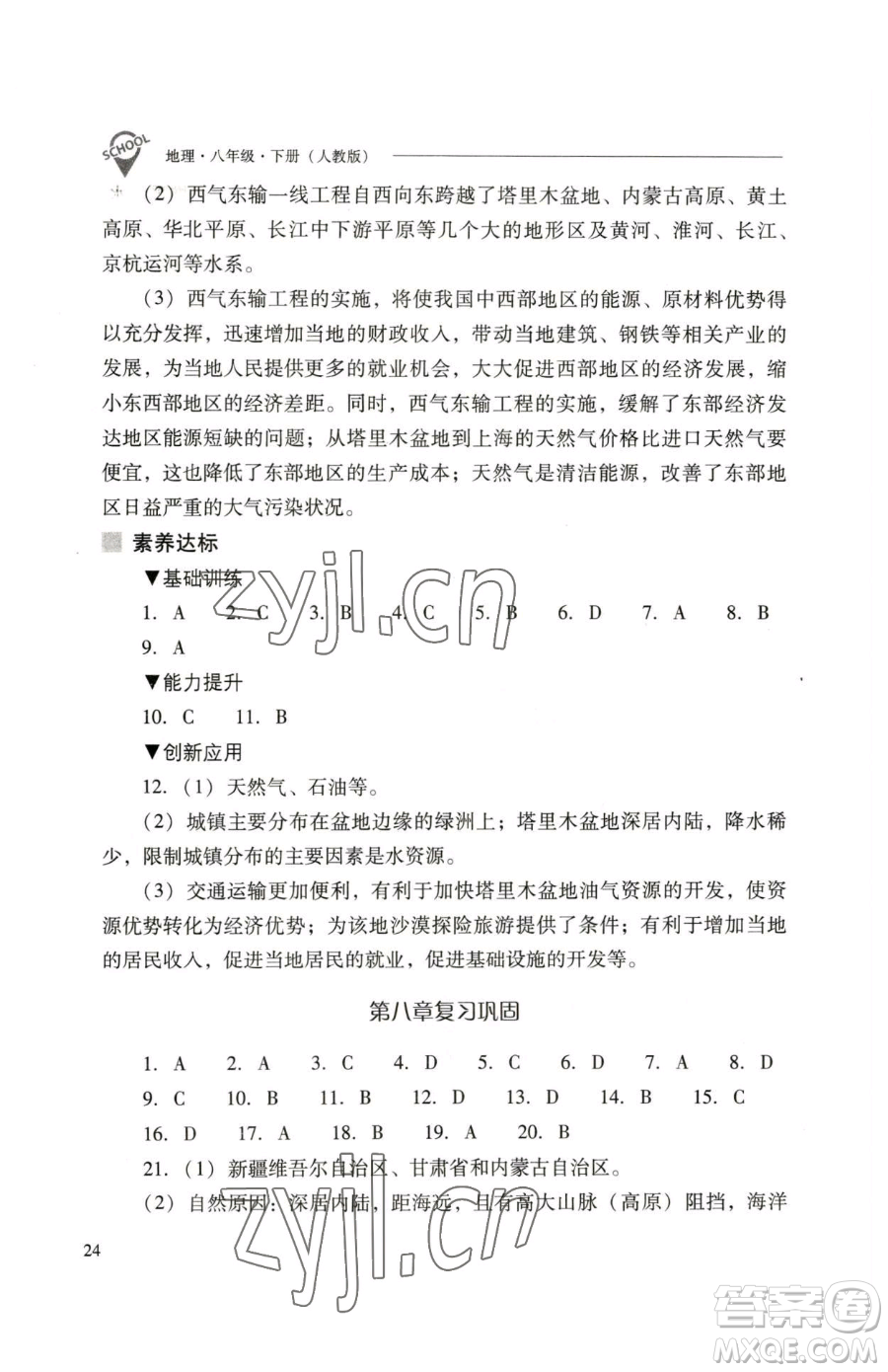 山西教育出版社2023新課程問題解決導(dǎo)學(xué)方案八年級(jí)下冊(cè)地理人教版參考答案