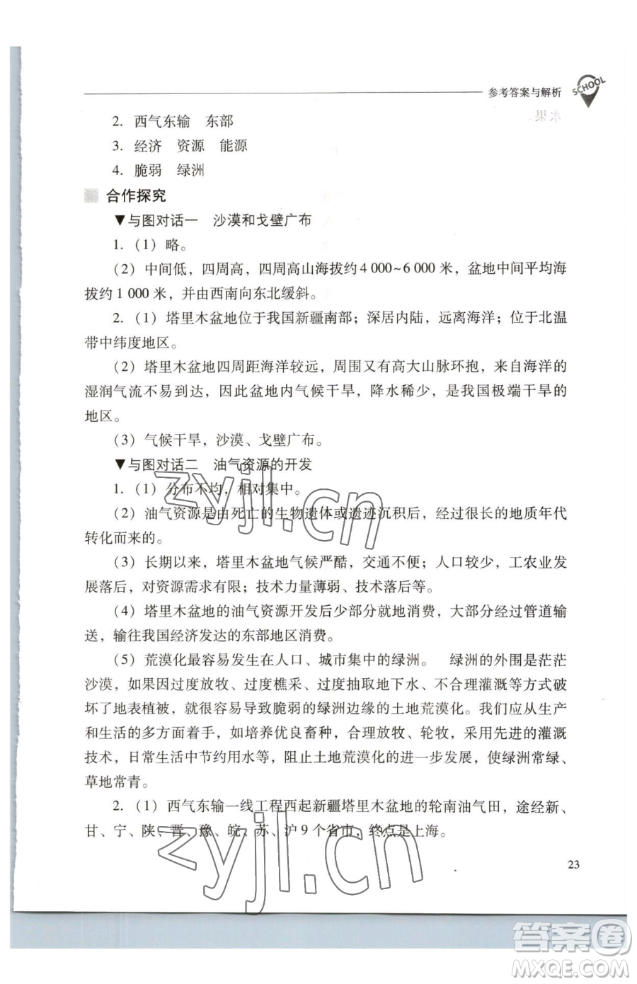 山西教育出版社2023新課程問題解決導(dǎo)學(xué)方案八年級(jí)下冊(cè)地理人教版參考答案