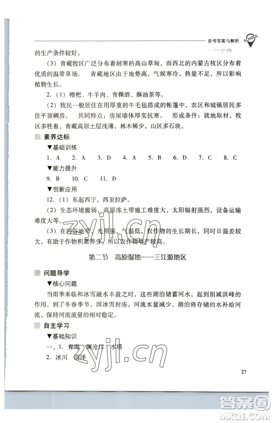 山西教育出版社2023新課程問題解決導(dǎo)學(xué)方案八年級(jí)下冊(cè)地理人教版參考答案