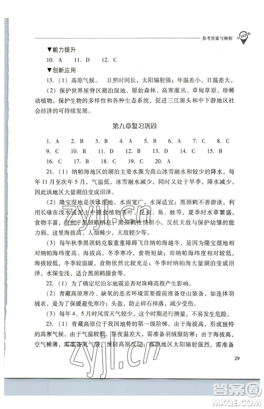 山西教育出版社2023新課程問題解決導(dǎo)學(xué)方案八年級(jí)下冊(cè)地理人教版參考答案