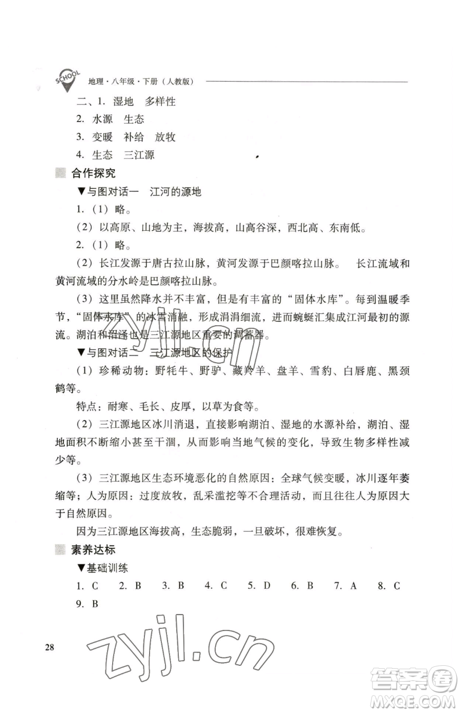 山西教育出版社2023新課程問題解決導(dǎo)學(xué)方案八年級(jí)下冊(cè)地理人教版參考答案