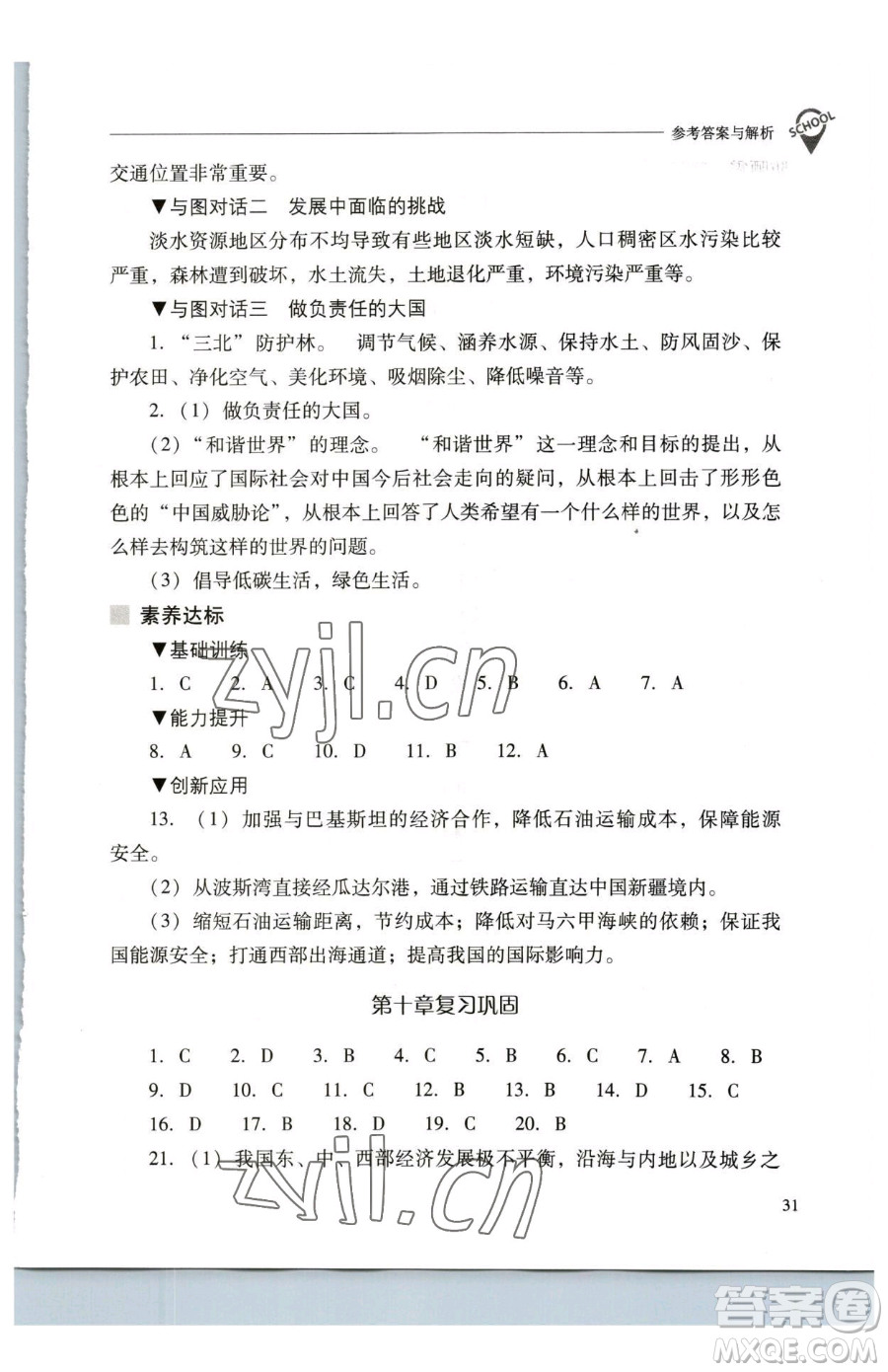 山西教育出版社2023新課程問題解決導(dǎo)學(xué)方案八年級(jí)下冊(cè)地理人教版參考答案