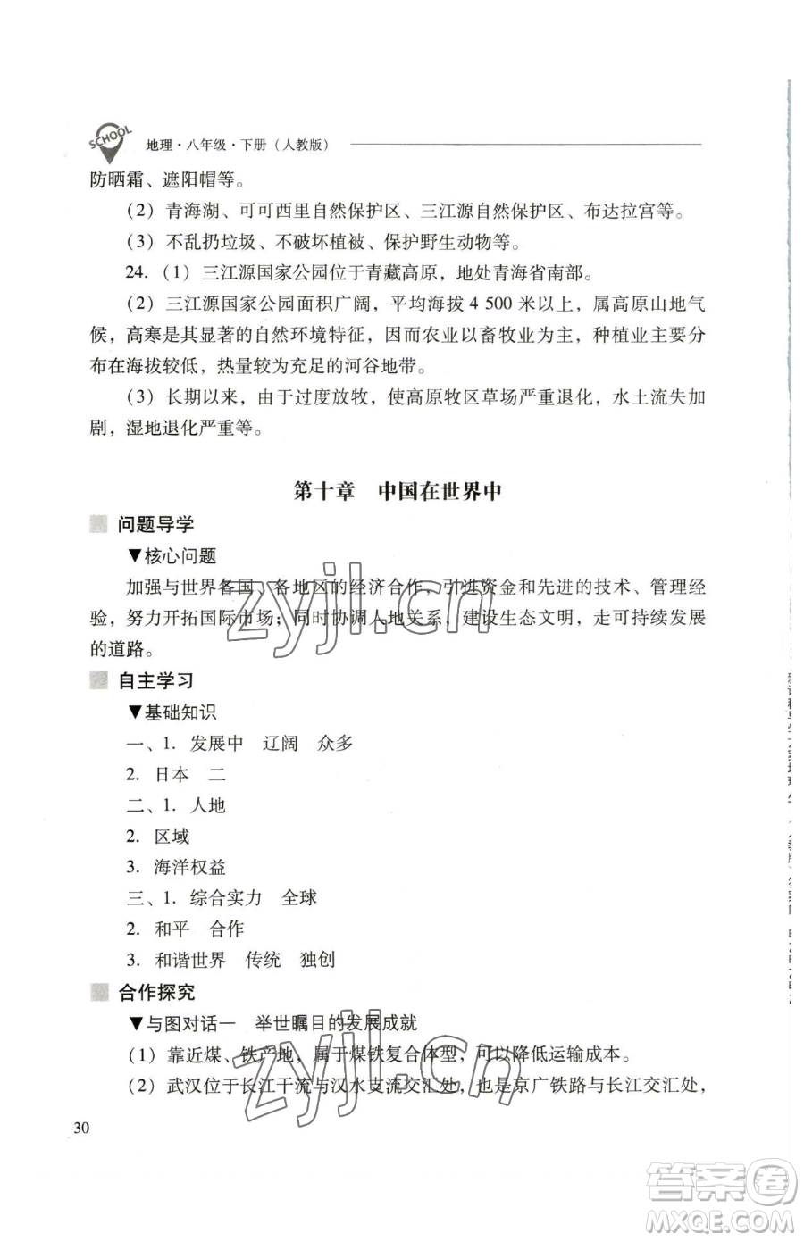 山西教育出版社2023新課程問題解決導(dǎo)學(xué)方案八年級(jí)下冊(cè)地理人教版參考答案