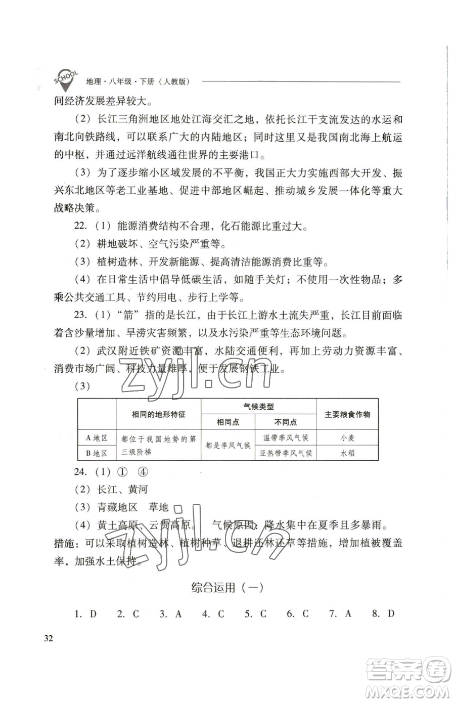 山西教育出版社2023新課程問題解決導(dǎo)學(xué)方案八年級(jí)下冊(cè)地理人教版參考答案