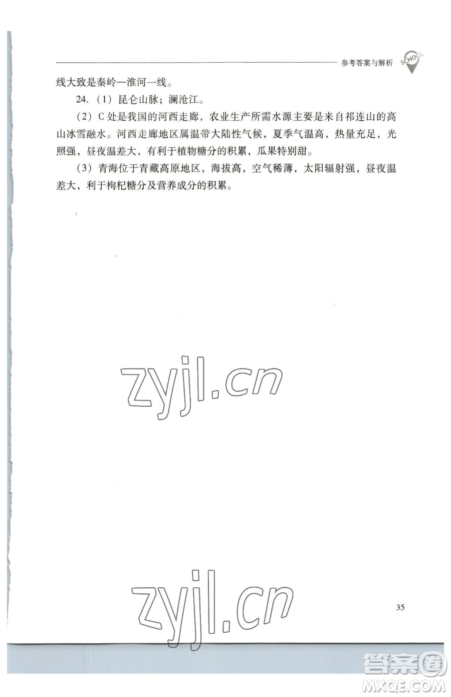 山西教育出版社2023新課程問題解決導(dǎo)學(xué)方案八年級(jí)下冊(cè)地理人教版參考答案