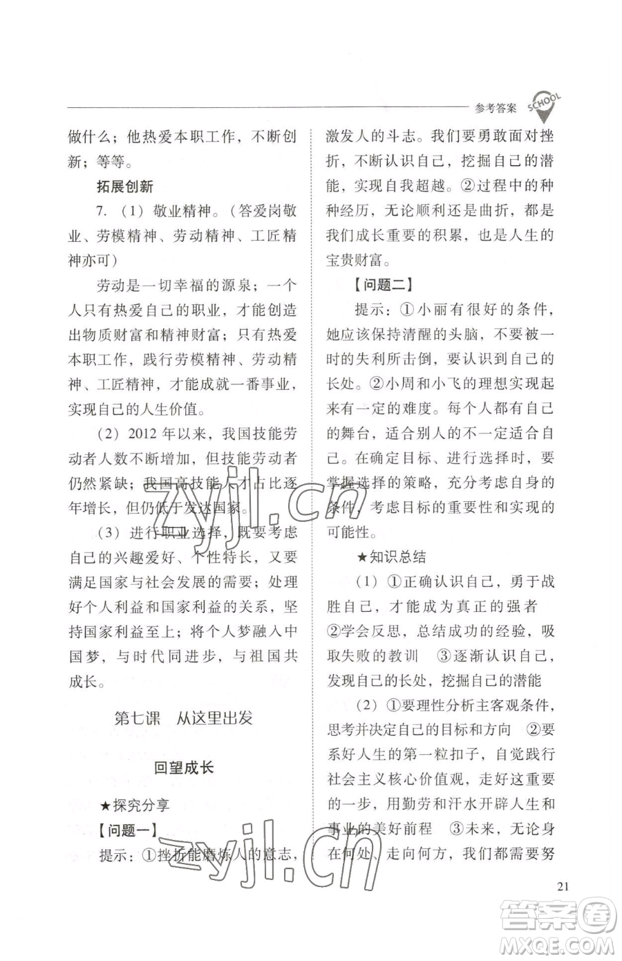 山西教育出版社2023新課程問題解決導學方案九年級下冊道德與法治人教版參考答案