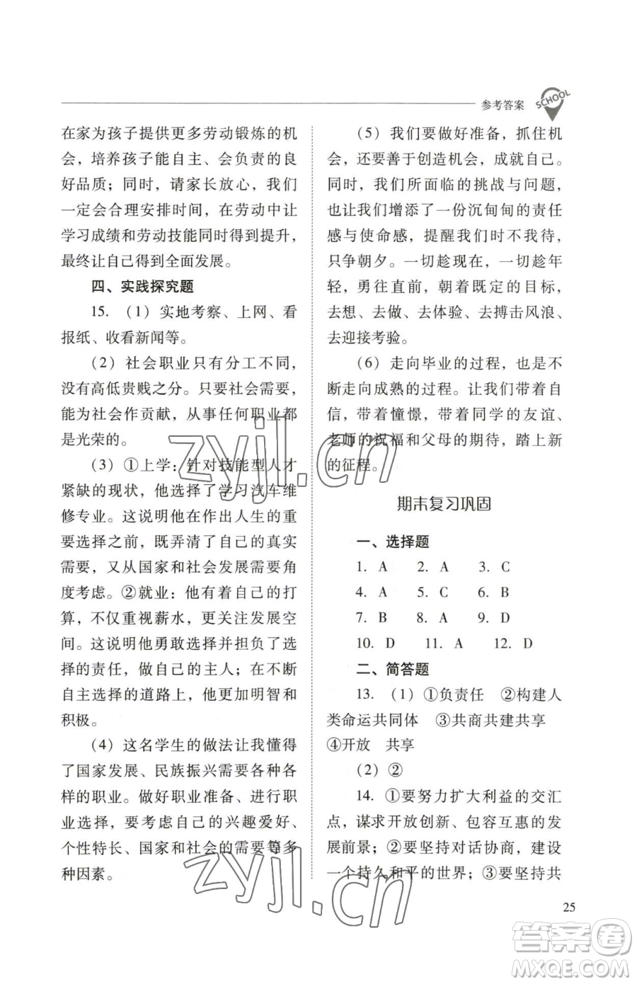 山西教育出版社2023新課程問題解決導學方案九年級下冊道德與法治人教版參考答案