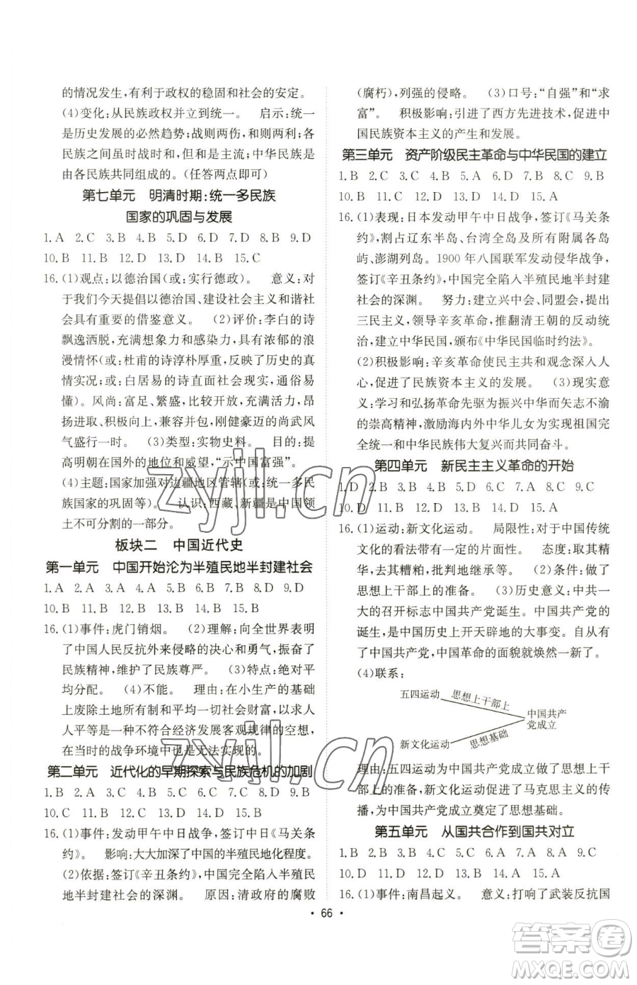 新疆青少年出版社2023升學(xué)錦囊九年級(jí)全一冊(cè)歷史青島專版參考答案